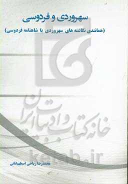 سهروردی و فردوسی (همانندی نگاشته‌های سهروردی با شاهنامه‌ی فردوسی)
