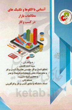 آشنایی با الگوها و تکنیک‌های مطالعات بازار در کسب و کار