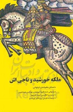 ملکه خورشید و ناجی‌اش: داستان عامیانه لیتوانی