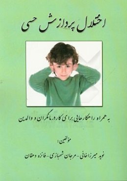 اختلال پردازش حسی: به همراه راهکارهایی برای کاردرمانگران و والدین