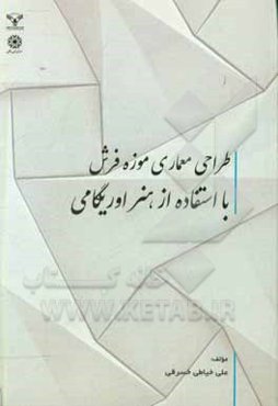 طراحی معماری موزه فرش با استفاده از هنر اوریگامی