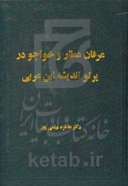 عرفان عطار و خواجو در پرتو اندیشه ابن عربی