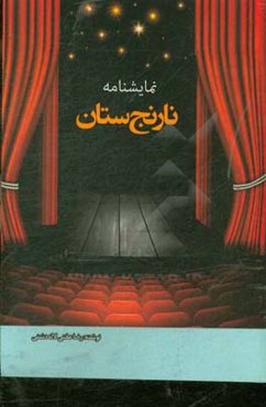 نمایشنامه نارنج‌ستان (در یک پرده)‬