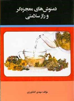 دمنوش‌های معجزه‌گر و راز سلامتی