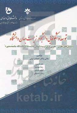 توسعه و شکوفایی دانشجو در زیست جهان دانشگاه (بینش‌های نظری - تجربی برای تربیت انسان شایسته در دانشگاه جامعه محور)