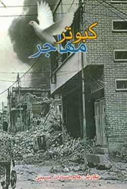 کبوتر مهاجر: خاطرات عالم‌السادات حسینی