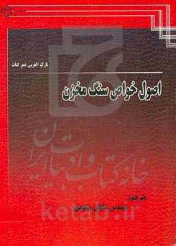 اصول خواص سنگ مخزن