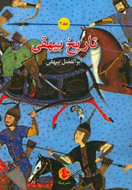 تاریخ بیهقی