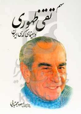 سهم تقی ظهور در سینمای کمدی ایرانی