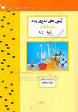آزمون‌های کشوری ارشد سم‌شناسی سنا سال 98 - 97 سوالات تالیفی با پاسخ‌های کاملا تشریحی