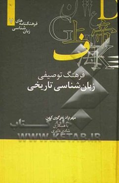 فرهنگ توصیفی زبان‌شناسی تاریخی