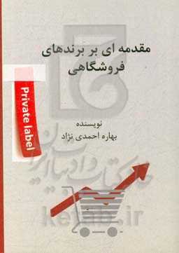 مقدمه‌ای بر برندهای فروشگاهی