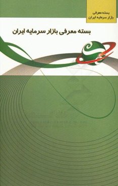 بسته معرفی بازار سرمایه