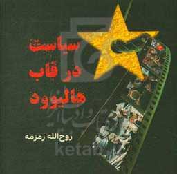 سیاست در قاب هالیوود
