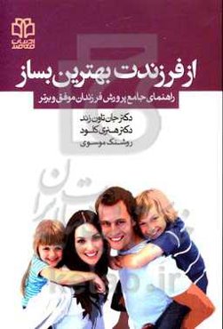 از فرزندت بهترین بساز