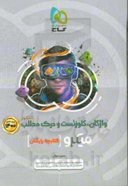 واژگان، کلوزتست و درک مطلب کنکور