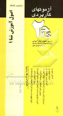 آزمون‌های کاربردی اصول آموزش شنا 1 و 2 (آموزش شنا): نمونه سوالات ادوار گذشته به همراه پاسخ تشریحی