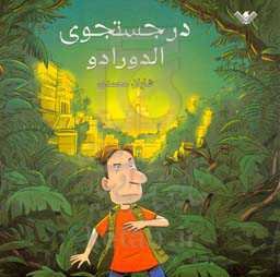 در جستجوی الدورادو