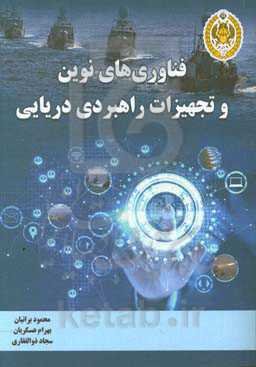 فناوری‌های نوین و تجهیزات راهبردی دریایی