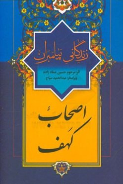 اصحاب ‌کهف