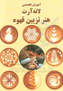 آموزش تخصصی لاته آرت: هنر تزئین قهوه