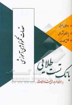 بانک تست طلایی مقدمات تکنولوژی آموزشی ویژه دانشجویان دانشگاه‌های سراسر کشور