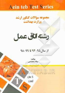 مجموعه سوالات کنکور کارشناسی ارشد وزارت بهداشت از سال 95-94 تا 99-98: رشته اتاق عمل