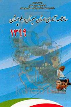 سالنامه آماری استان سیستان و بلوچستان ۱۳۹۹
