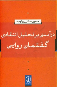 درآمدی بر تحلیل انتقادی گفتمان روایی