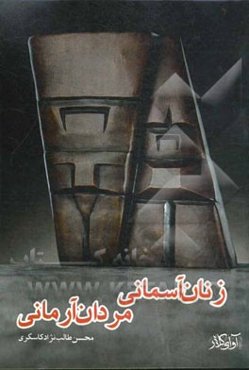 زنان آسمانی مردان آرمانی