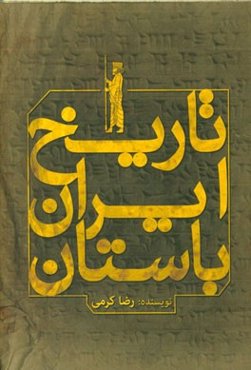 تاریخ ایران باستان