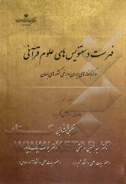فهرست دستنویس‌های علوم قرآنی در کتابخانه‌های ایران و برخی کشورهای جهان: (الصافی - القرآن‌الکریم)