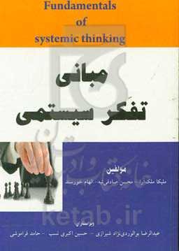 مبانی تفکر سیستمی