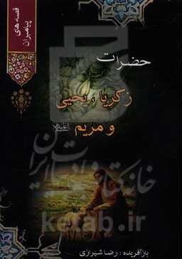 قصه‌های حضرات سلیمان، زکریا، یحیی و مریم (ع)