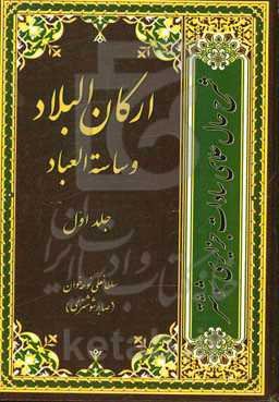 ارکان البلاد و ساسه العباد