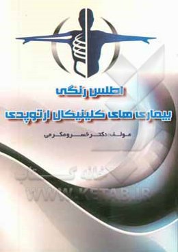 اطلس رنگی بیماری‌های کلینیکال ارتوپدی