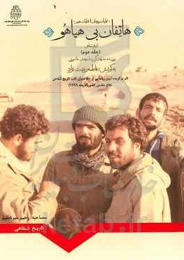 هاتفان بی‌هیاهو‌: تاتریخ شفاهی سیدمهدی عاشوری (عملیات رمضان تا عملیات خیبر)