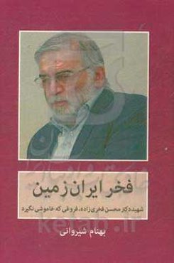 فخر ایران زمین: شهید دکتر محسن فخری‌زاده، فروغی که خاموشی نگیرد