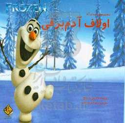 اولاف آدم برفی
