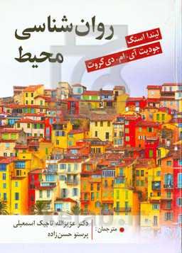 روان‌شناسی محیطی