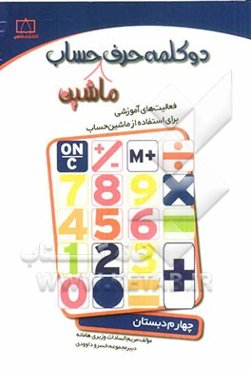 دو کلمه حرف ماشین حساب چهارم دبستان: فعالیت‌های آموزشی برای استفاده از ماشین حساب