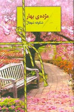 مژده‌ی بهار