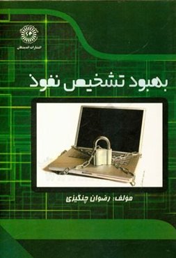 بهبود تشخیص نفوذ