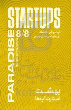 بهشت استارت‌آپ‌ها: فوت و فن اقتصاد در بیزینس مدل و پلن