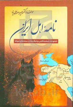 نامه اهل ایران‏‫: خشونت، سخت‌کشی و شکنجه در سده‌های میانه‏‫