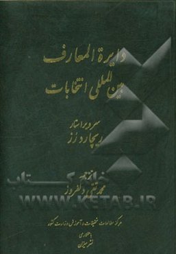 دایره‌المعارف بین‌المللی انتخابات