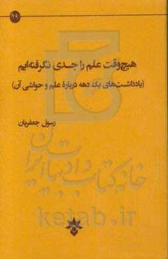 هیچ وقت علم را جدی نگرفته‌ایم: یادداشتهای یک دهه درباره علم و حواشی آن
