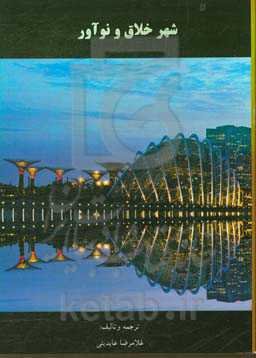 شهرهای خلاق و نوآور