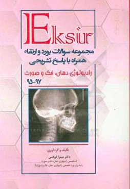 مجموعه سوالات بورد و ارتقاء رادیولوژی دهان، فک و صورت 95 - 97 همراه با پاسخ تشریحی