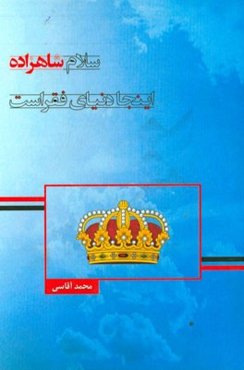 سلام شاهزاده‌، اینجا دنیای فقراست